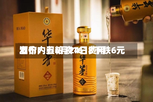 酒价内参6月24日费用发布：五粮液1618下跌6元-第2张图片