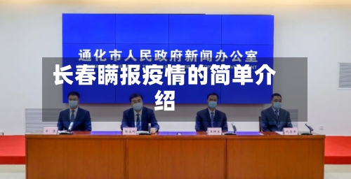 长春瞒报疫情的简单介绍-第2张图片
