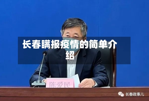 长春瞒报疫情的简单介绍-第3张图片