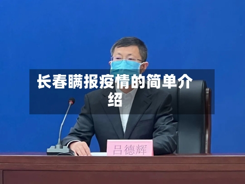 长春瞒报疫情的简单介绍