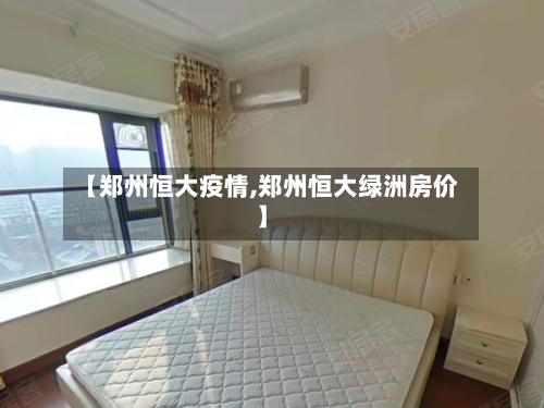 【郑州恒大疫情,郑州恒大绿洲房价】