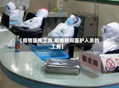 【疫情医生工资,疫情期间医护人员的工资】