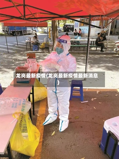 龙岗最新疫情(龙岗最新疫情最新消息)