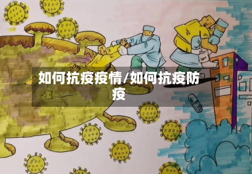 如何抗疫疫情/如何抗疫防疫-第2张图片