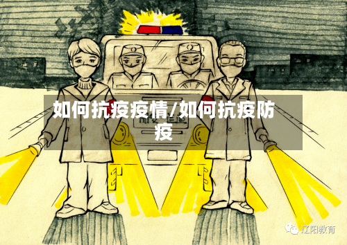 如何抗疫疫情/如何抗疫防疫