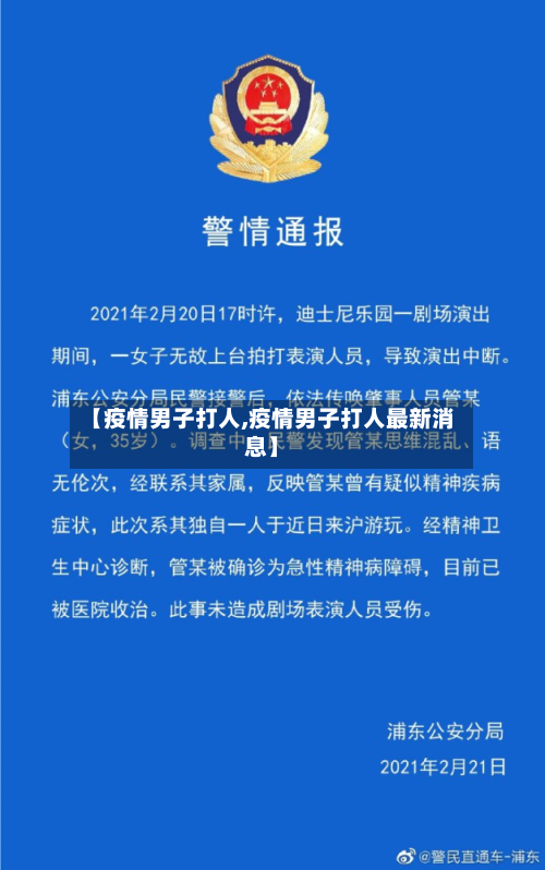 【疫情男子打人,疫情男子打人最新消息】-第2张图片