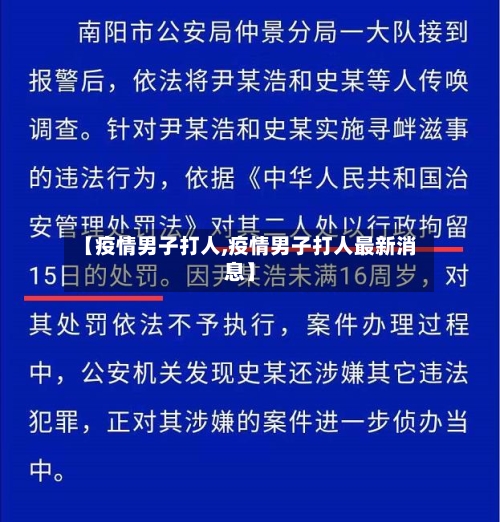 【疫情男子打人,疫情男子打人最新消息】