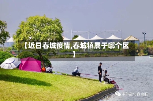 【近日春城疫情,春城镇属于哪个区】-第2张图片