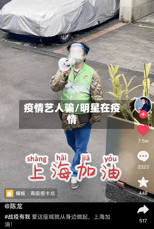 疫情艺人骗/明星在疫情-第2张图片