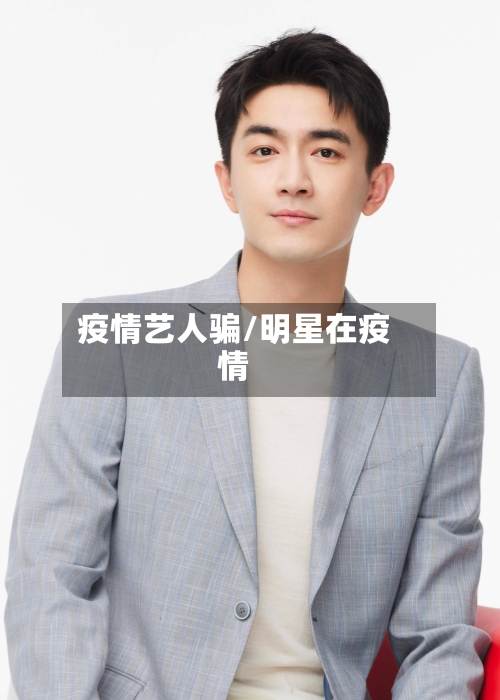 疫情艺人骗/明星在疫情-第3张图片