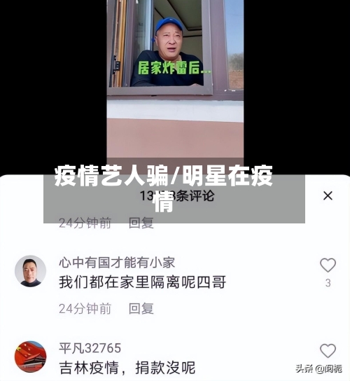 疫情艺人骗/明星在疫情