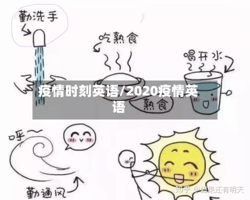 疫情时刻英语/2020疫情英语-第3张图片