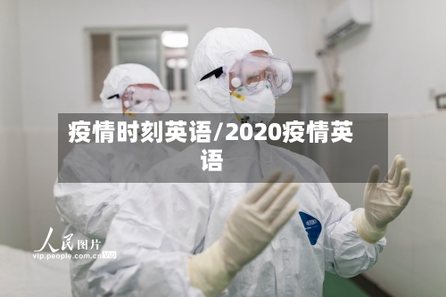疫情时刻英语/2020疫情英语-第2张图片