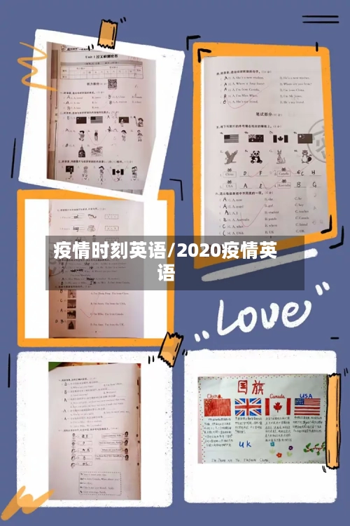 疫情时刻英语/2020疫情英语