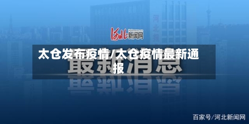 太仓发布疫情/太仓疫情最新通报