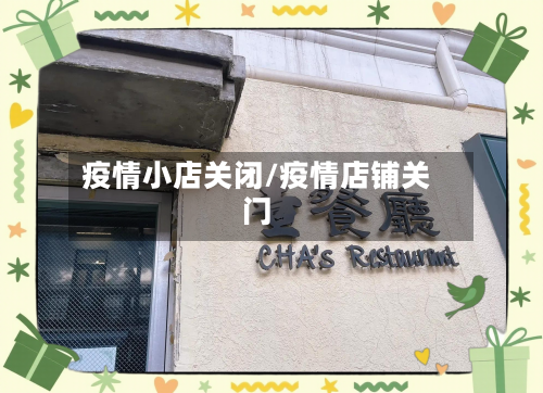 疫情小店关闭/疫情店铺关门