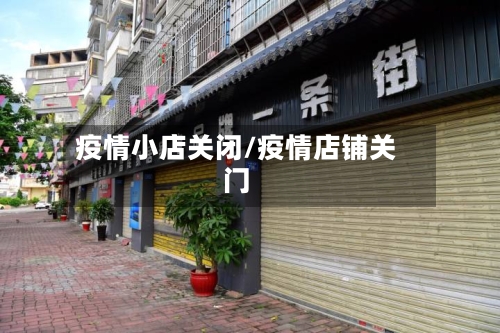 疫情小店关闭/疫情店铺关门-第2张图片