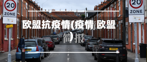 欧盟抗疫情(疫情 欧盟)-第2张图片