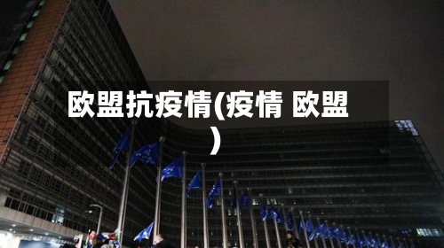 欧盟抗疫情(疫情 欧盟)