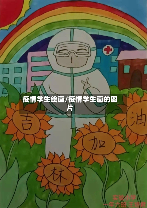 疫情学生绘画/疫情学生画的图片