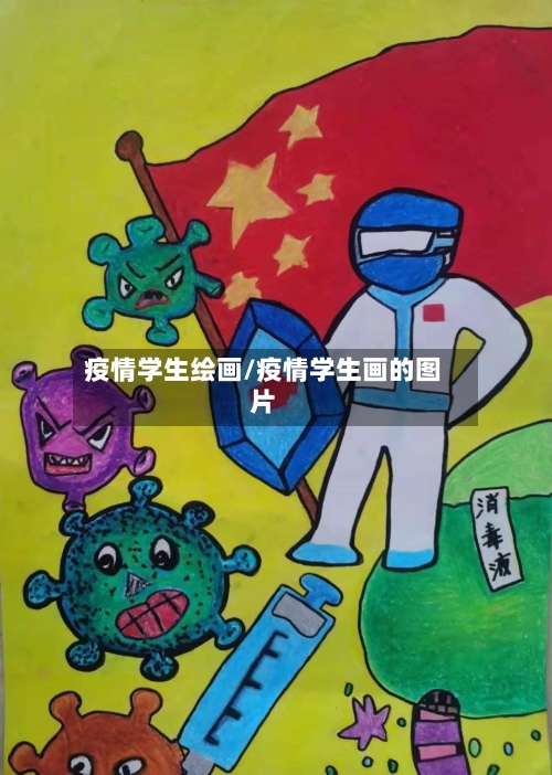 疫情学生绘画/疫情学生画的图片-第2张图片