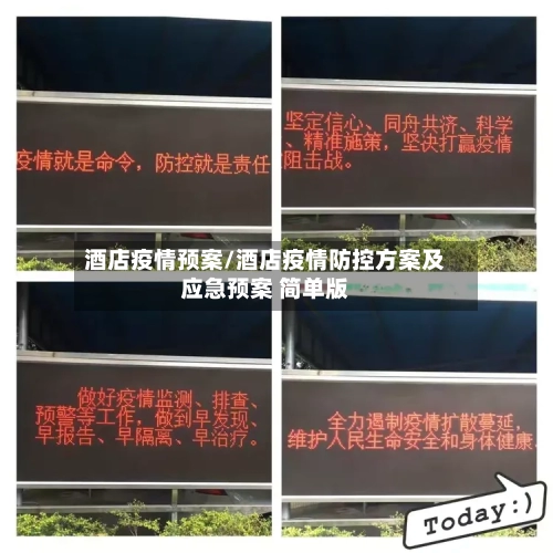 酒店疫情预案/酒店疫情防控方案及应急预案 简单版-第2张图片