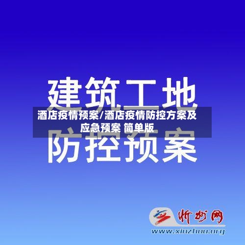 酒店疫情预案/酒店疫情防控方案及应急预案 简单版-第3张图片