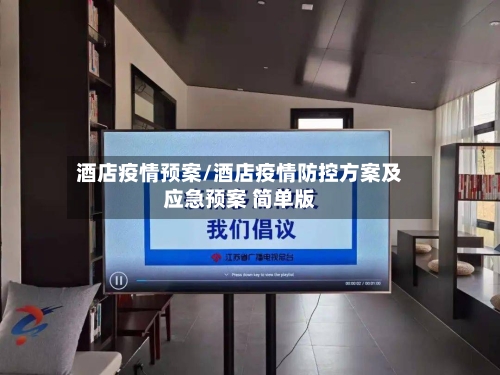 酒店疫情预案/酒店疫情防控方案及应急预案 简单版