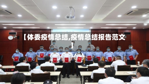 【体委疫情总结,疫情总结报告范文】