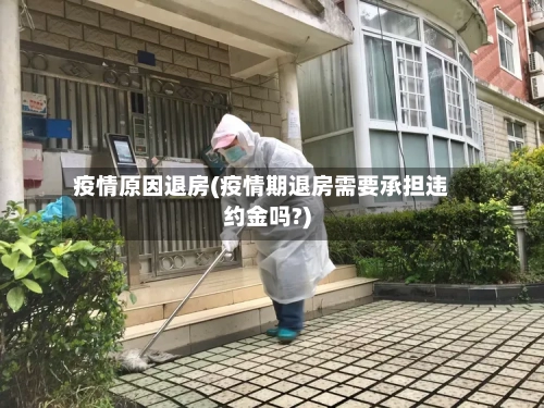 疫情原因退房(疫情期退房需要承担违约金吗?)-第3张图片