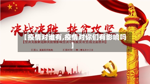 【疫情对谁有,疫情对你们有影响吗】-第2张图片