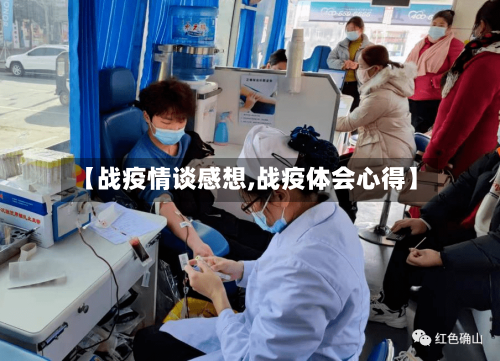 【战疫情谈感想,战疫体会心得】