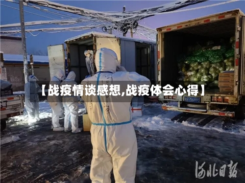 【战疫情谈感想,战疫体会心得】-第2张图片