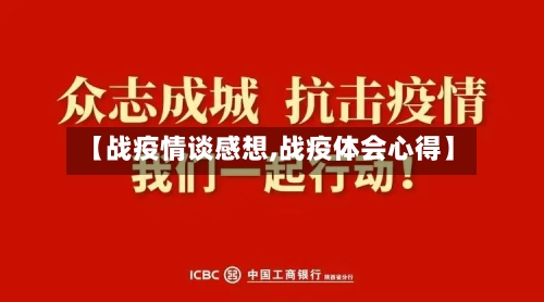 【战疫情谈感想,战疫体会心得】-第3张图片