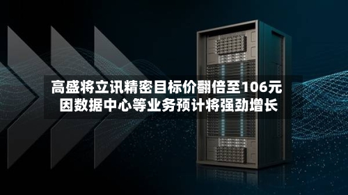 高盛将立讯精密目标价翻倍至106元 因数据中心等业务预计将强劲增长-第2张图片