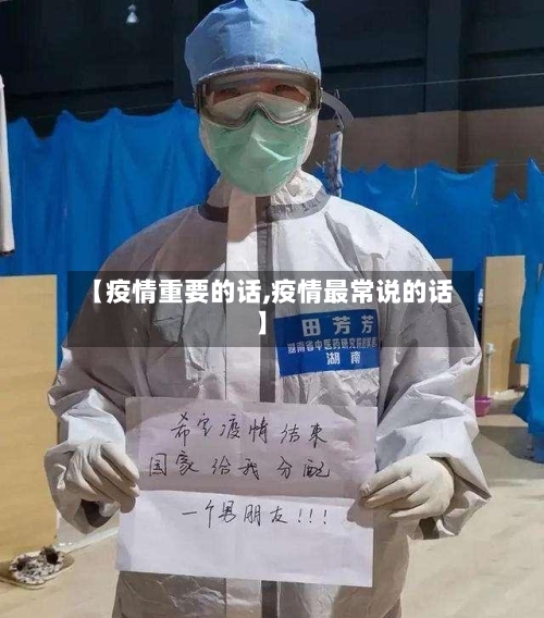【疫情重要的话,疫情最常说的话】