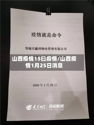 山西疫情15曰疫情/山西疫情1月25日消息