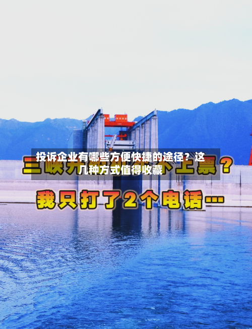 投诉企业有哪些方便快捷的途径？这几种方式值得收藏