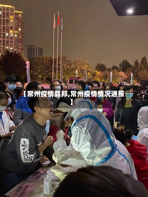 【常州疫情鼎邦,常州疫情情况通报】-第3张图片