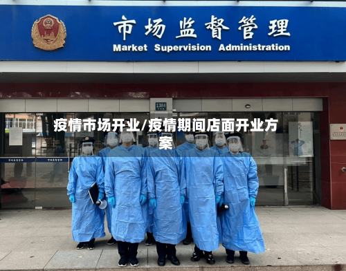 疫情市场开业/疫情期间店面开业方案
