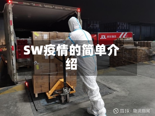 SW疫情的简单介绍-第2张图片