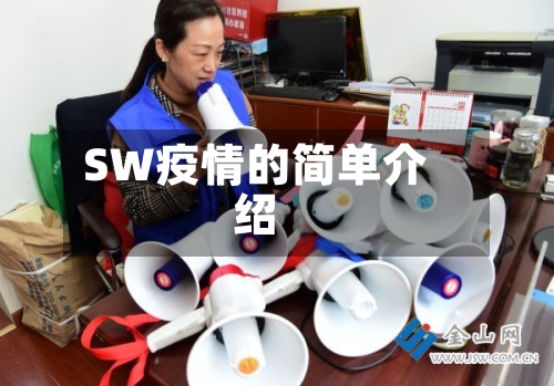SW疫情的简单介绍-第3张图片