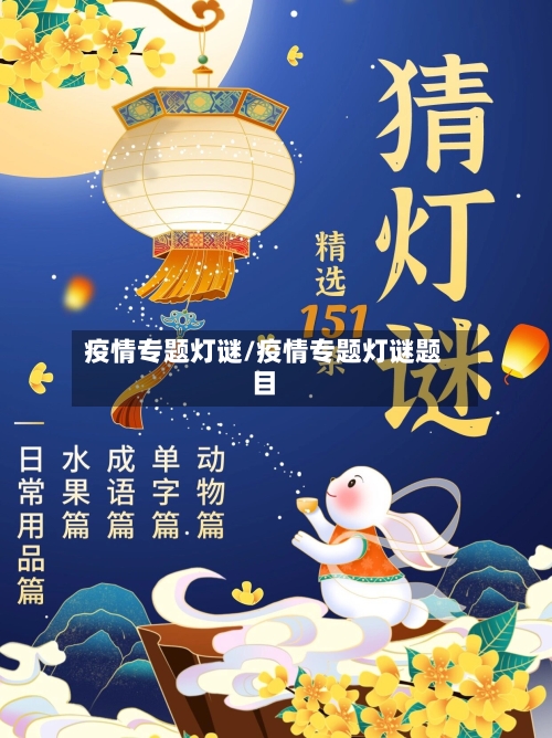 疫情专题灯谜/疫情专题灯谜题目-第2张图片