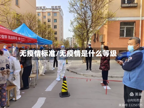 无疫情标准/无疫情是什么等级-第2张图片