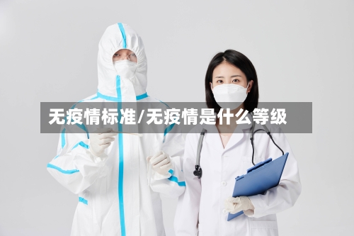 无疫情标准/无疫情是什么等级