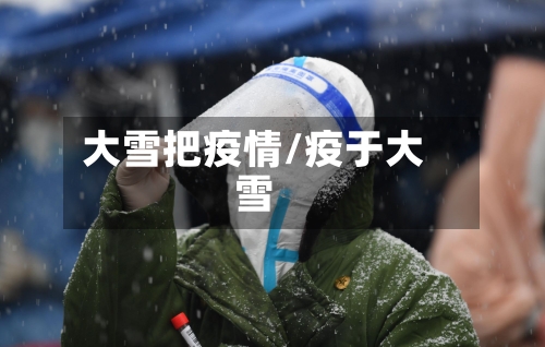 大雪把疫情/疫于大雪