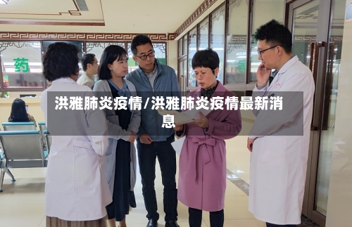 洪雅肺炎疫情/洪雅肺炎疫情最新消息