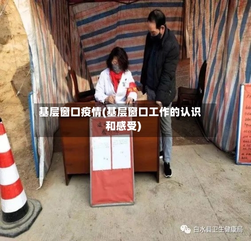 基层窗口疫情(基层窗口工作的认识和感受)