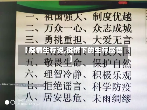 【疫情生存说,疫情下的生存感悟】-第2张图片