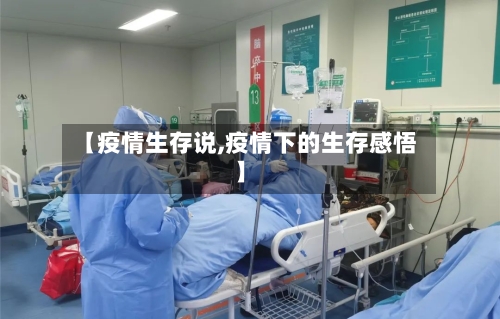 【疫情生存说,疫情下的生存感悟】